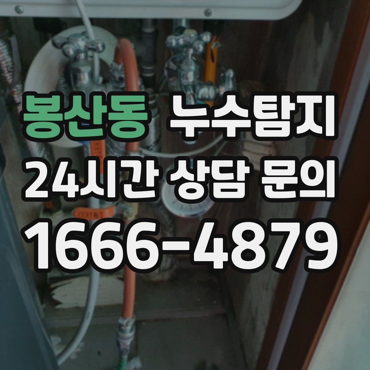 봉산동 누수탐지 난방이 약할 때 점검 루틴