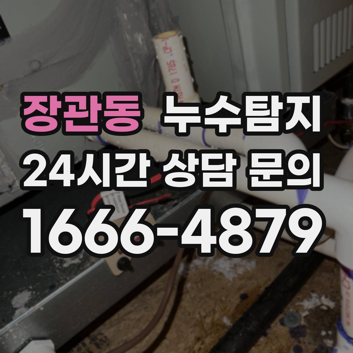 누수탐지