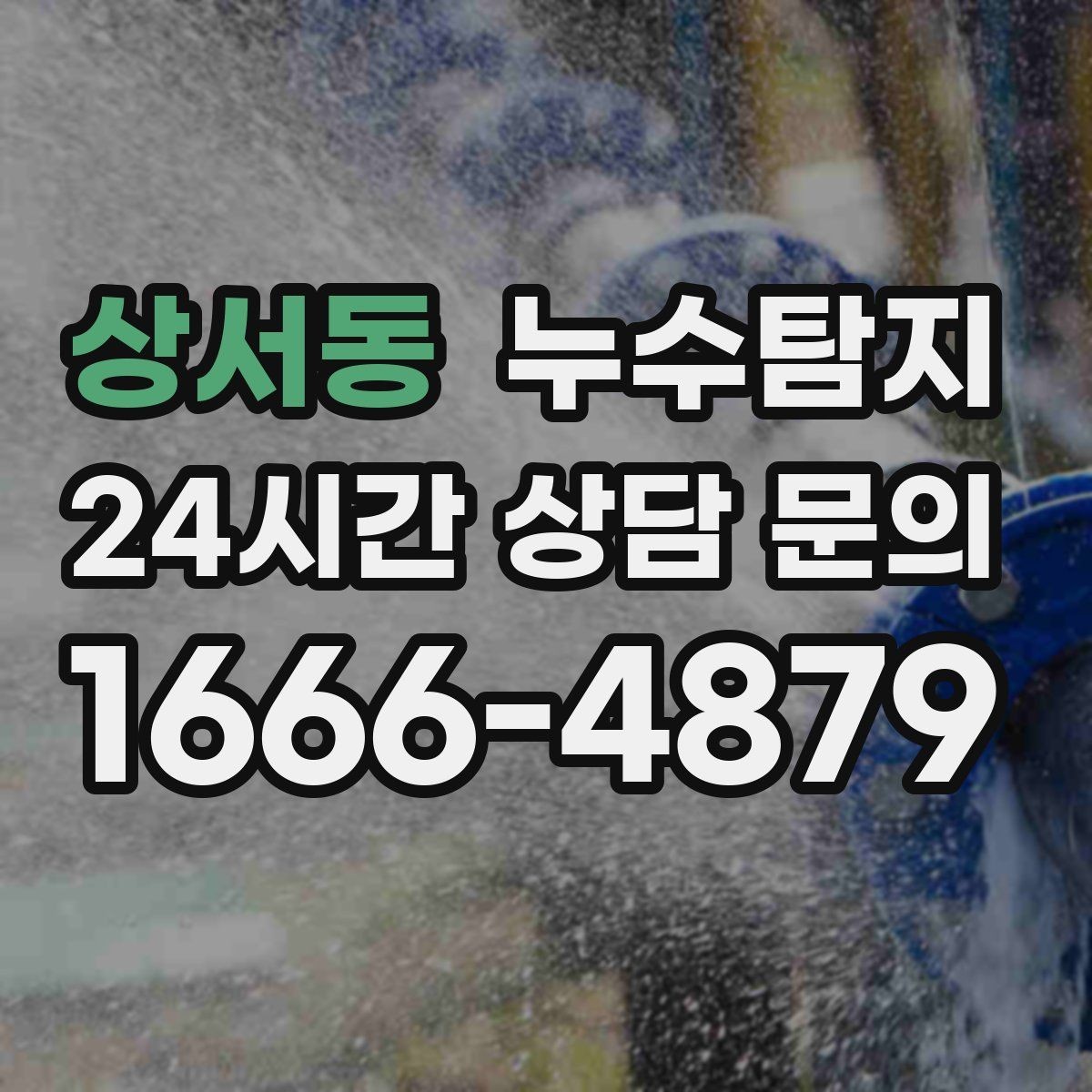 상서동 누수탐지 아이 방 곰팡이 원인 끝까지 추적