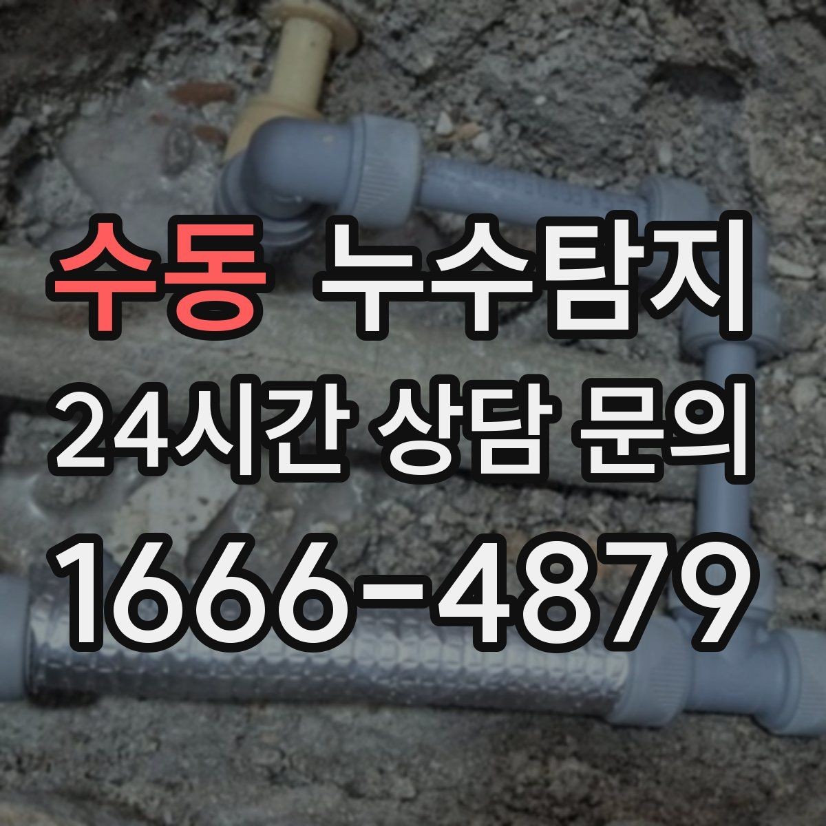 수동 누수탐지 천장 얼룩이 말해주는 이상 신호
