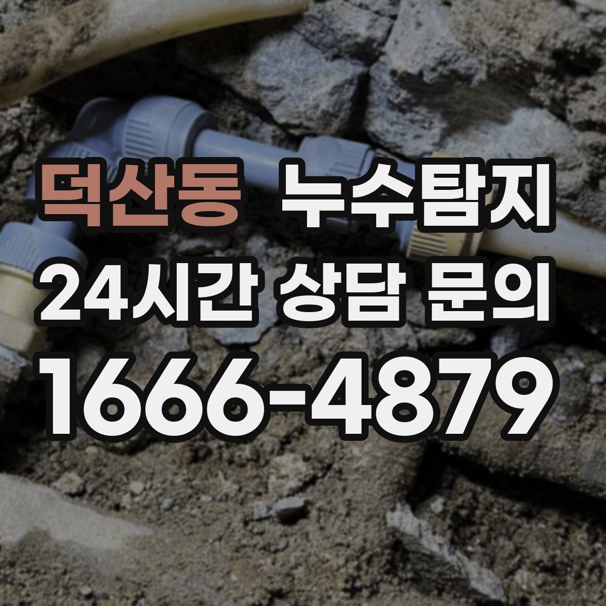 누수탐지
