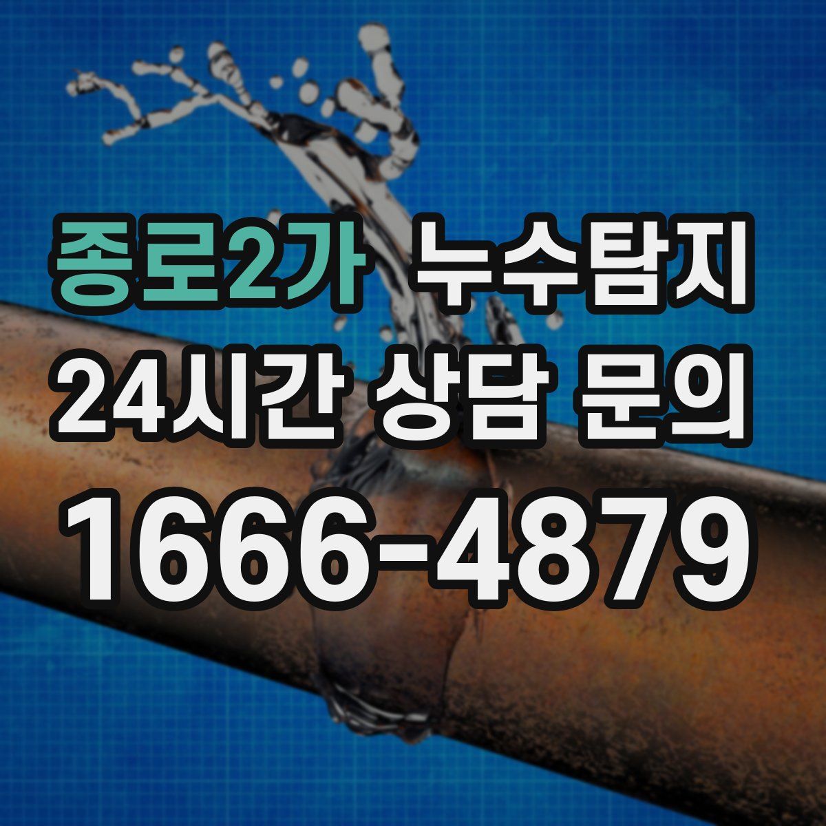 누수탐지