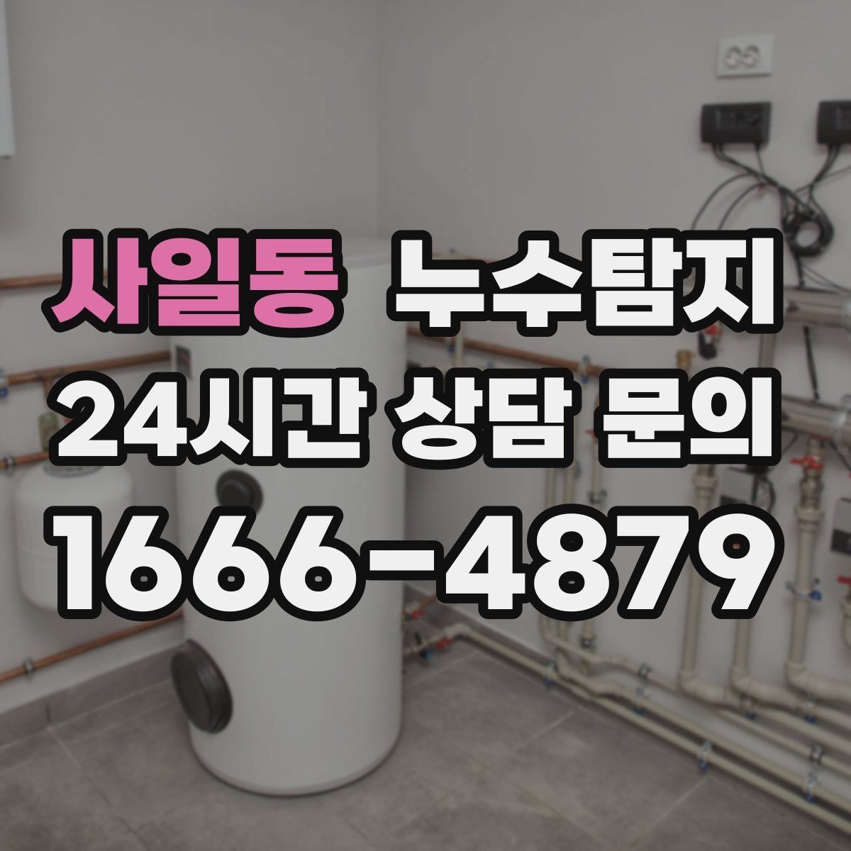 사일동 누수탐지 새집인데 왜 물이 새는지 점검기