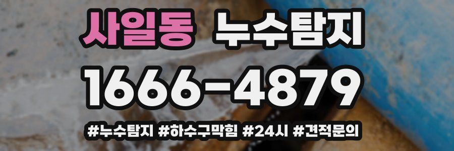 누수닥터 누수탐지