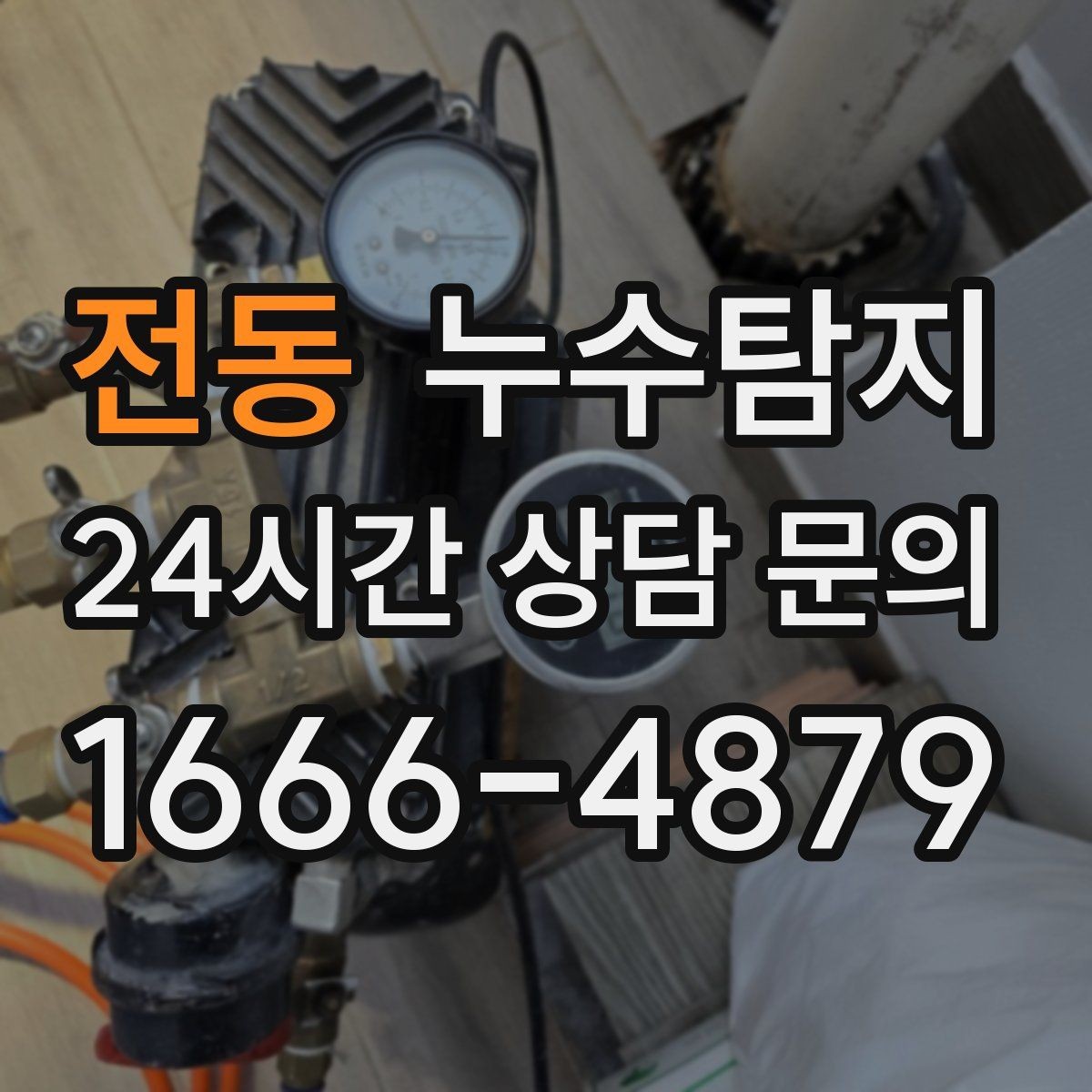 전동 누수탐지 우리 집에 맞는 복구 공법 선택법