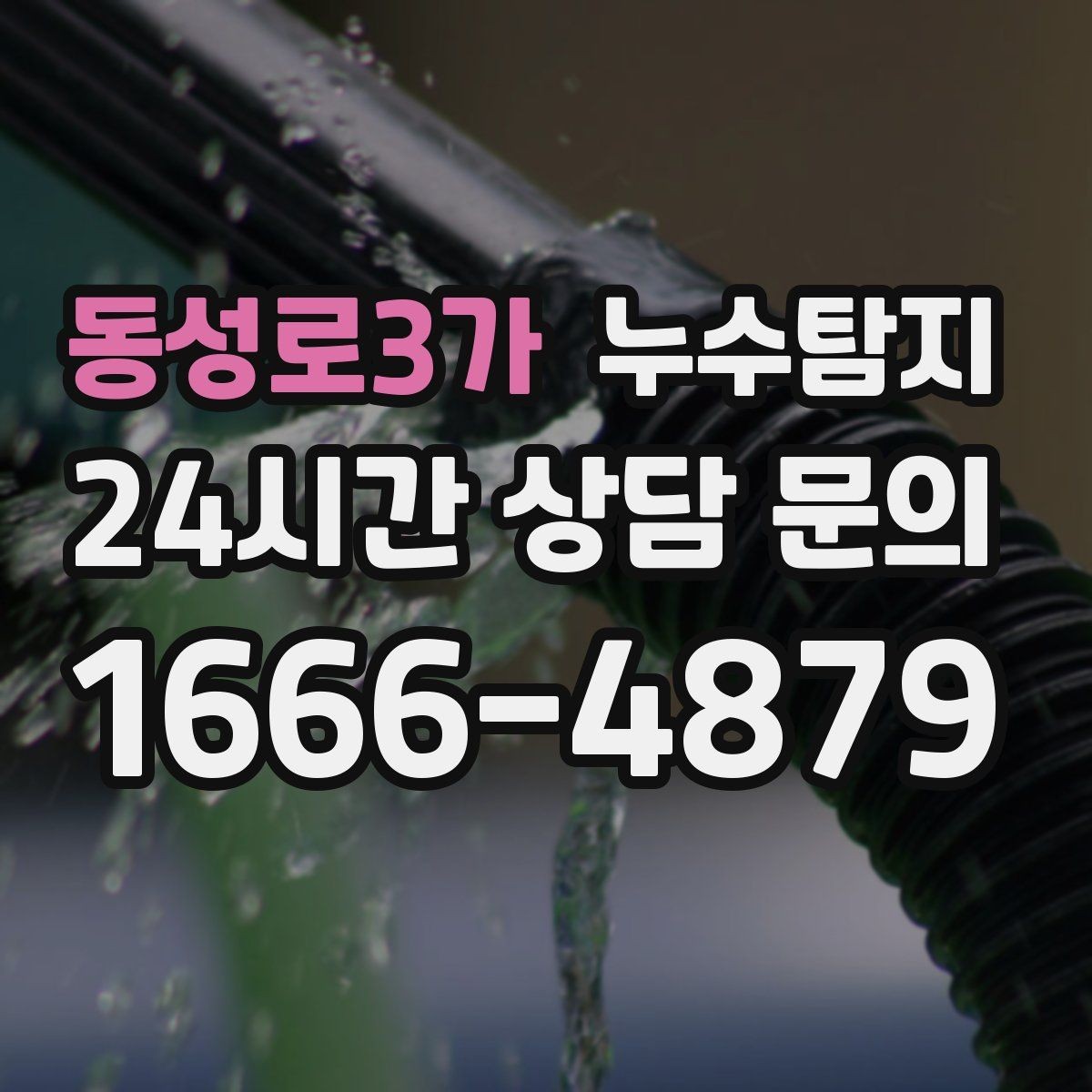 동성로3가 누수탐지 장판 들뜸 복구와 재발 방지