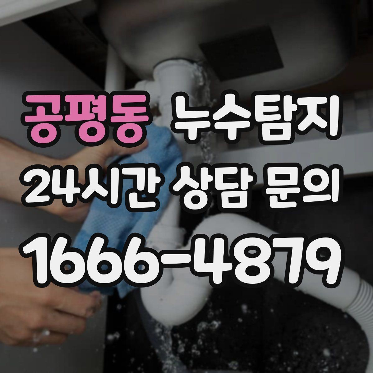 공평동 누수탐지 슬래브 누수 의심되는 구간 찾기