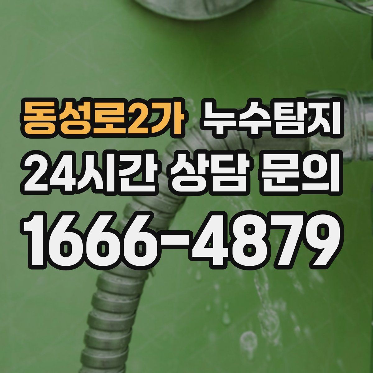 동성로2가 누수탐지 발코니 문틀 습기 해결