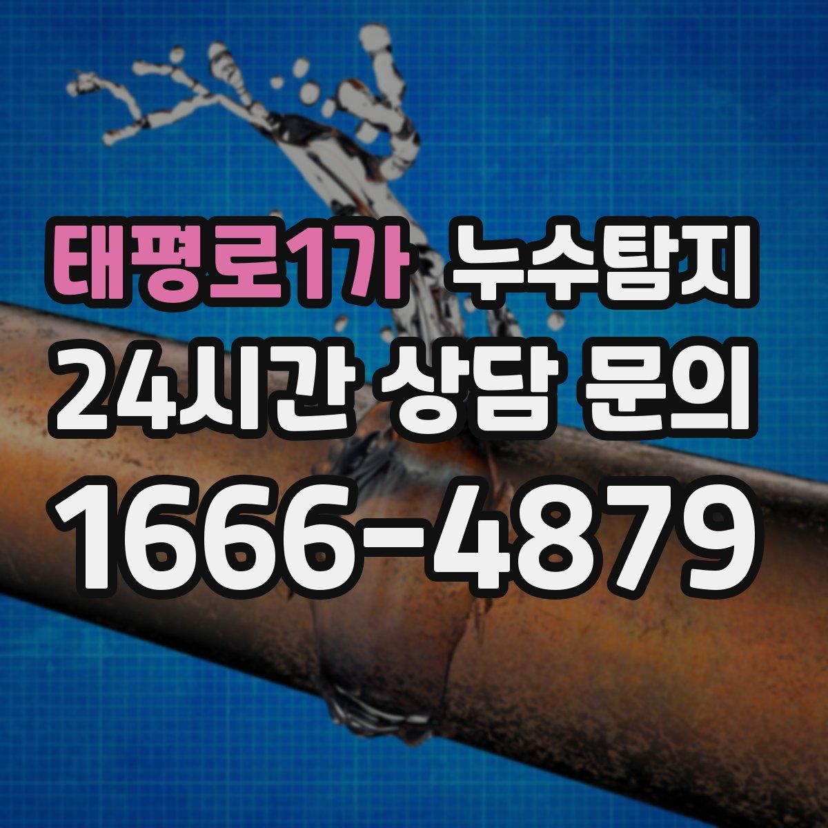 누수탐지