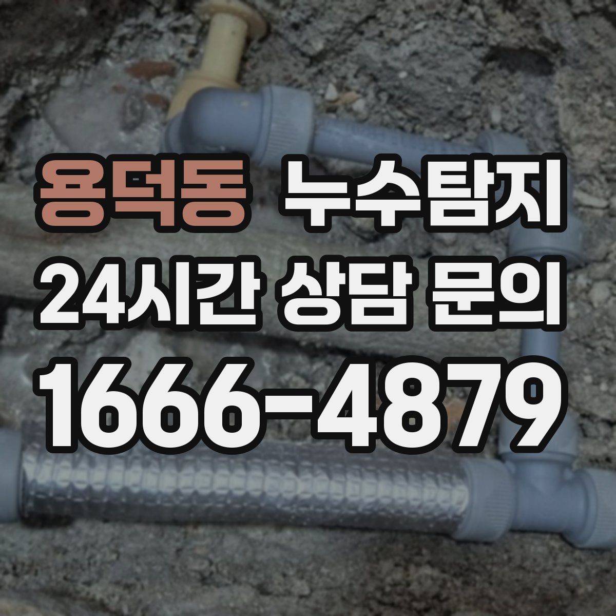 용덕동 누수탐지 급탕 순환 이상 짚어 보니