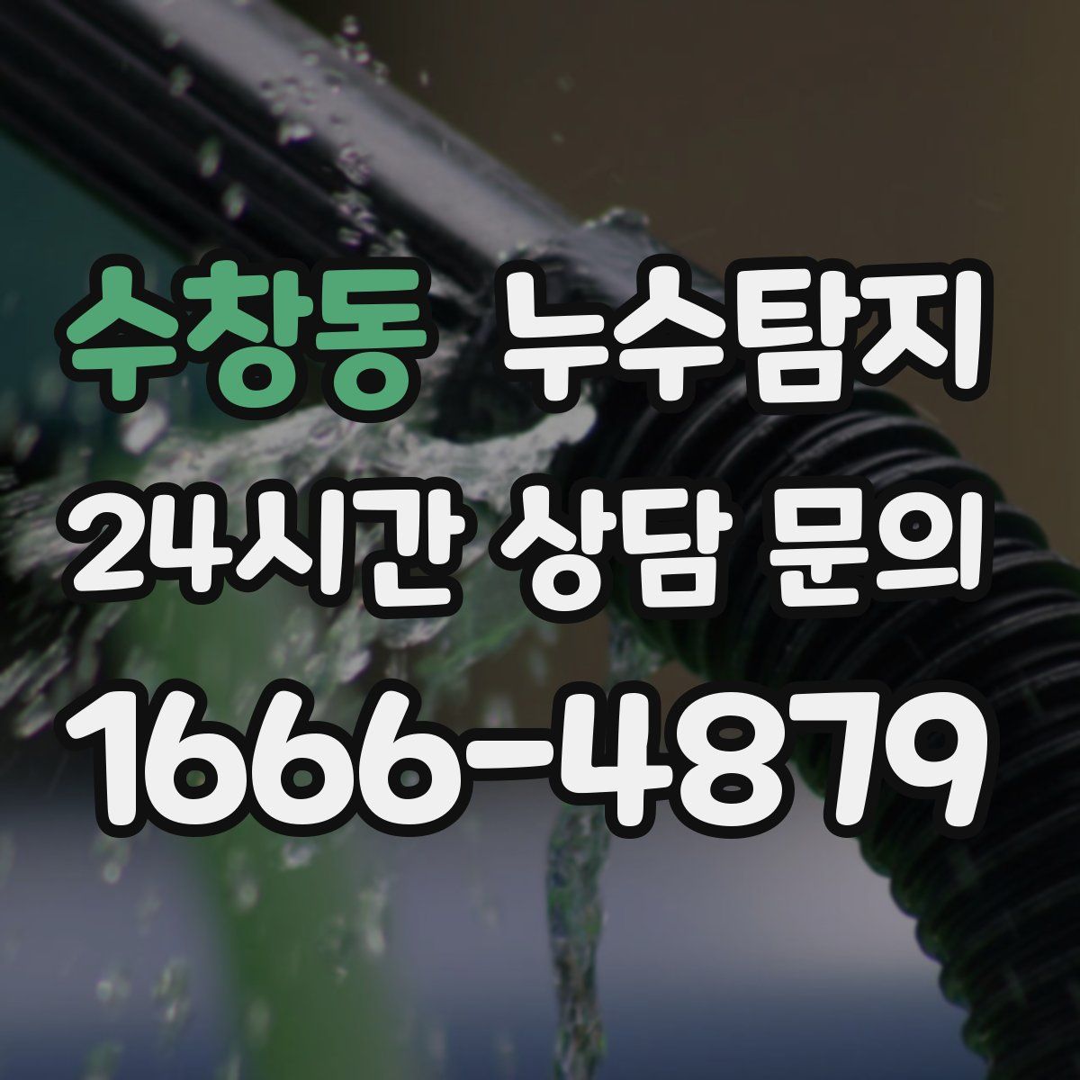 누수탐지