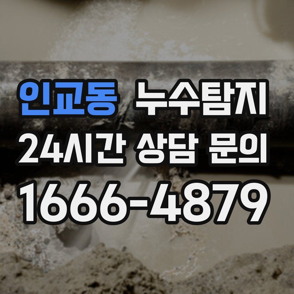 인교동 누수탐지 합리적 비용 투명 견적