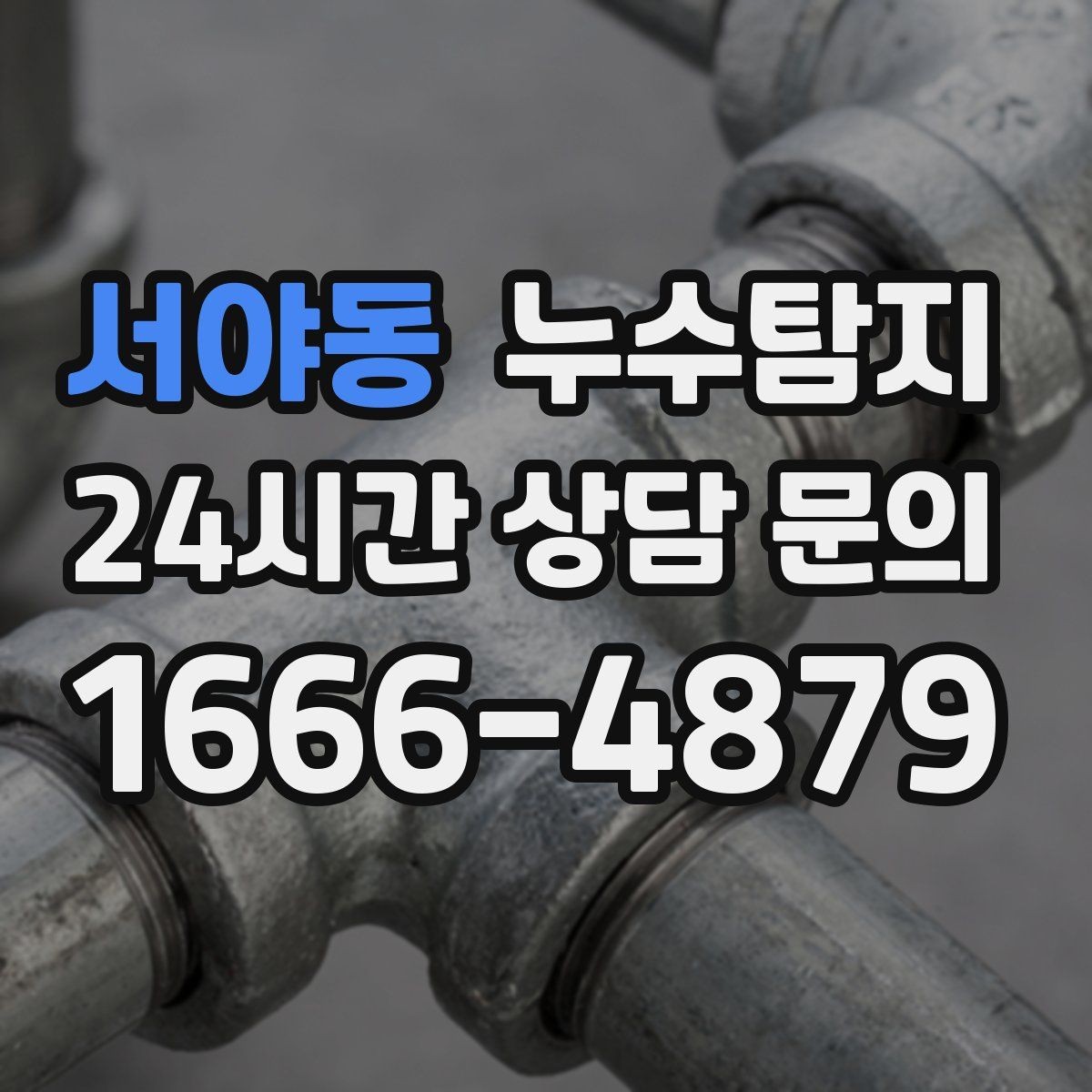 서야동 누수탐지 바닥 습기 원인과 복구 과정