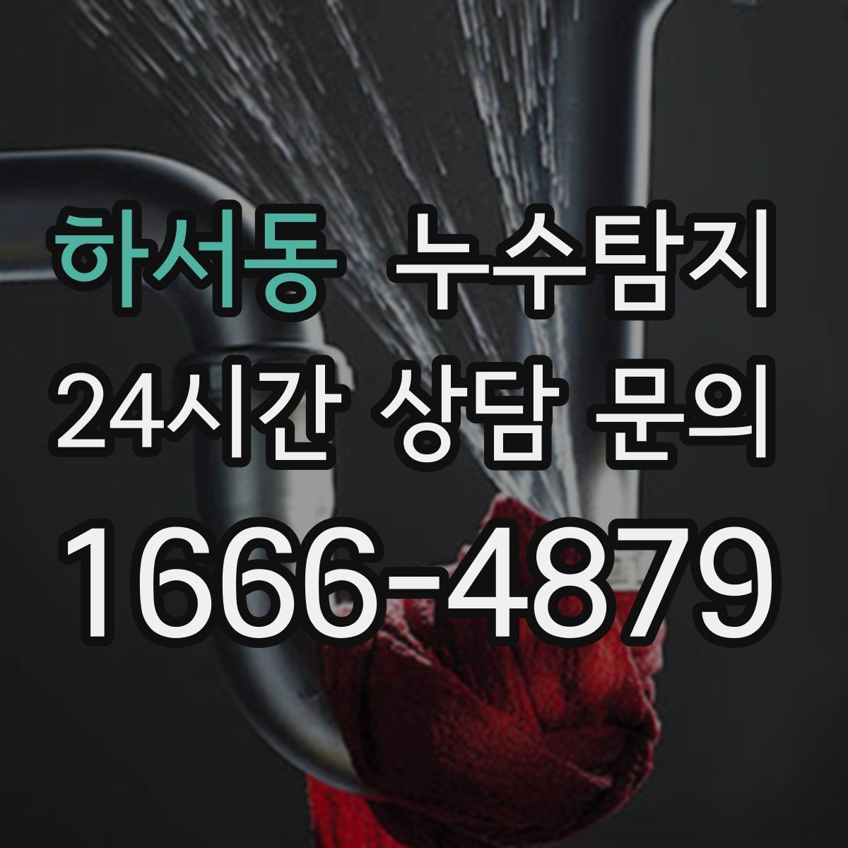 누수탐지