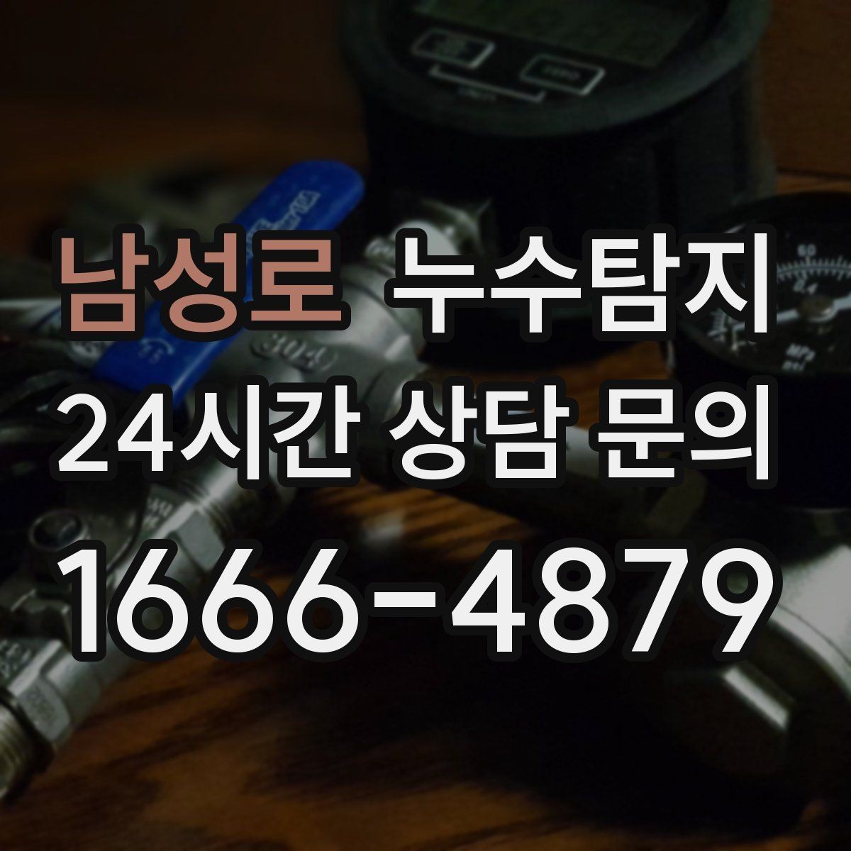 남성로 누수탐지 몰딩 틈새 습기 원인 추적