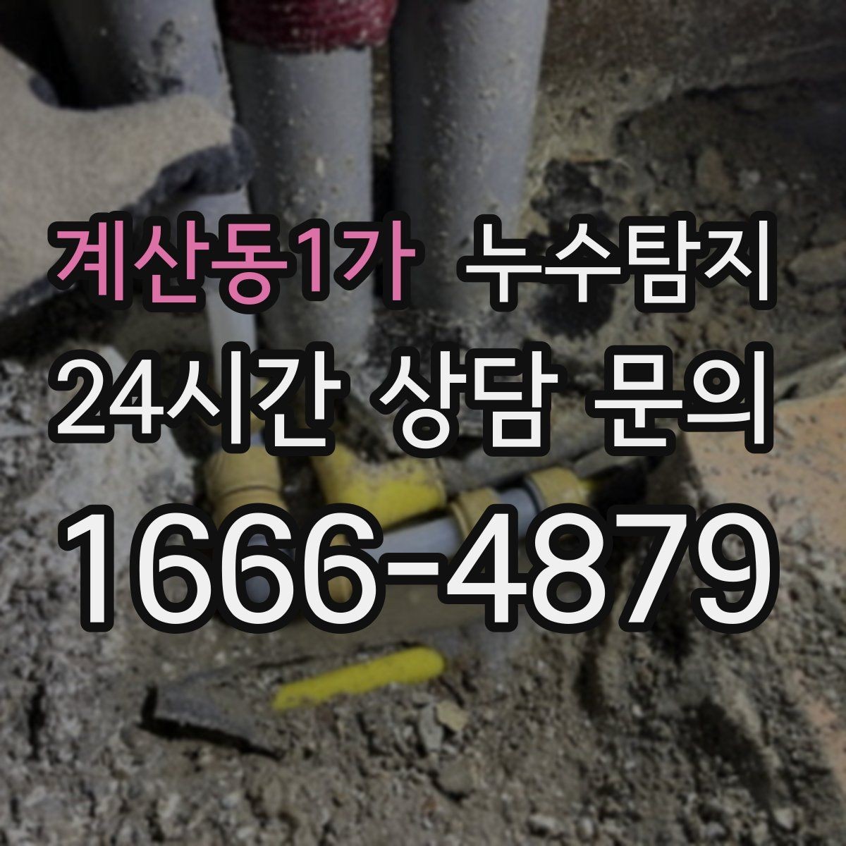 계산동1가 누수탐지 수도요금 급증 원인 밝힌 사례