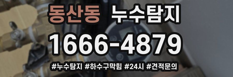 누수닥터 누수탐지