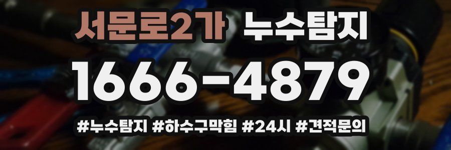 누수닥터 누수탐지