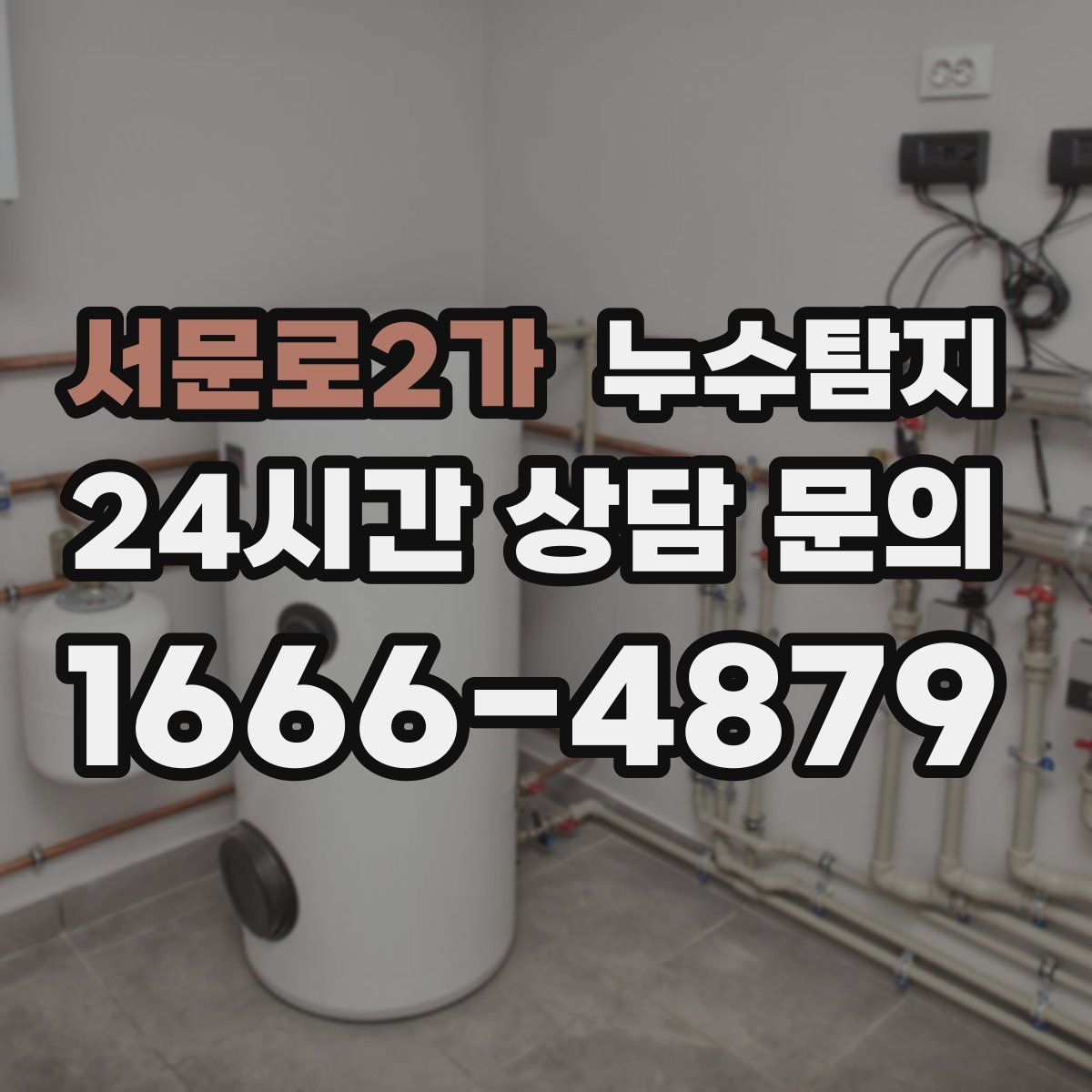 누수탐지