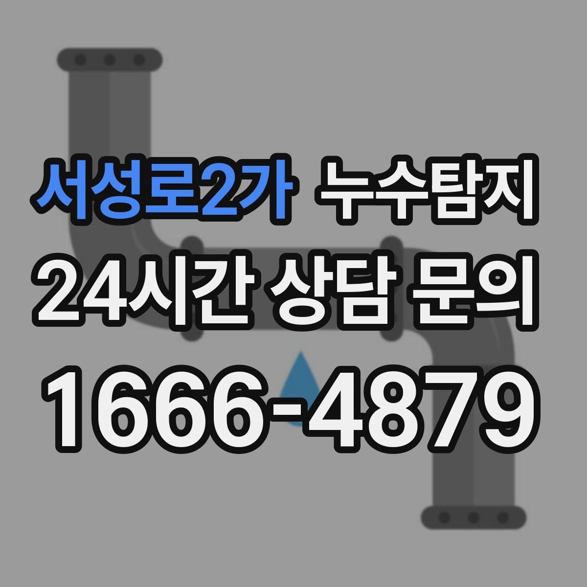 누수탐지