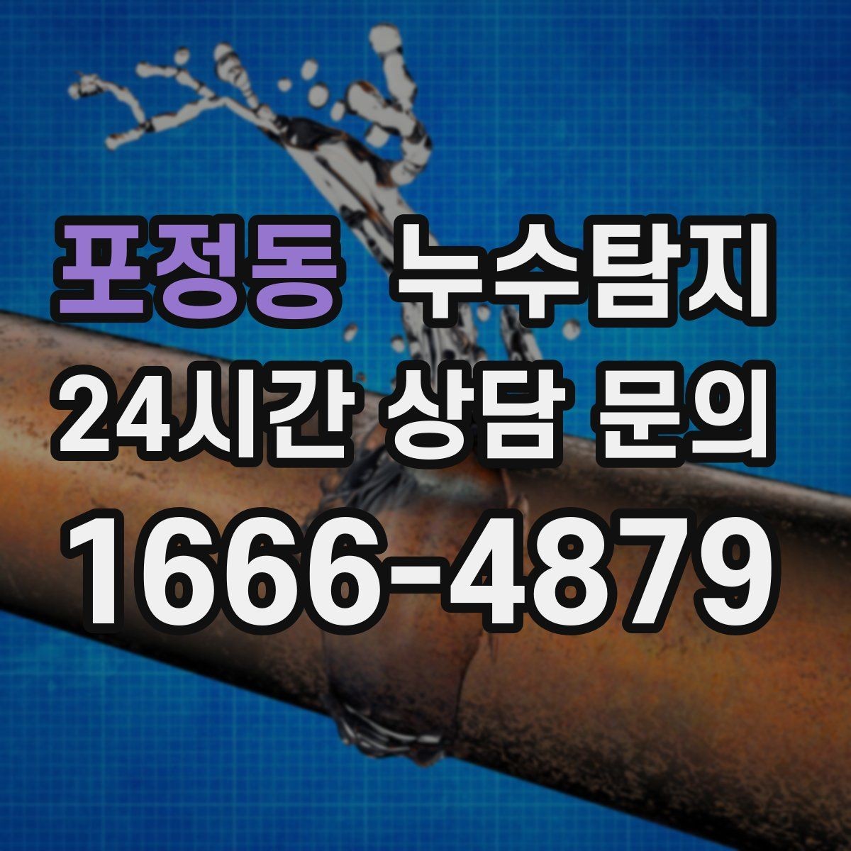 포정동 누수탐지 다음 계절 대비 점검 메모