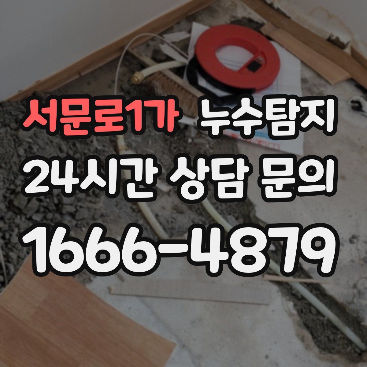 누수탐지