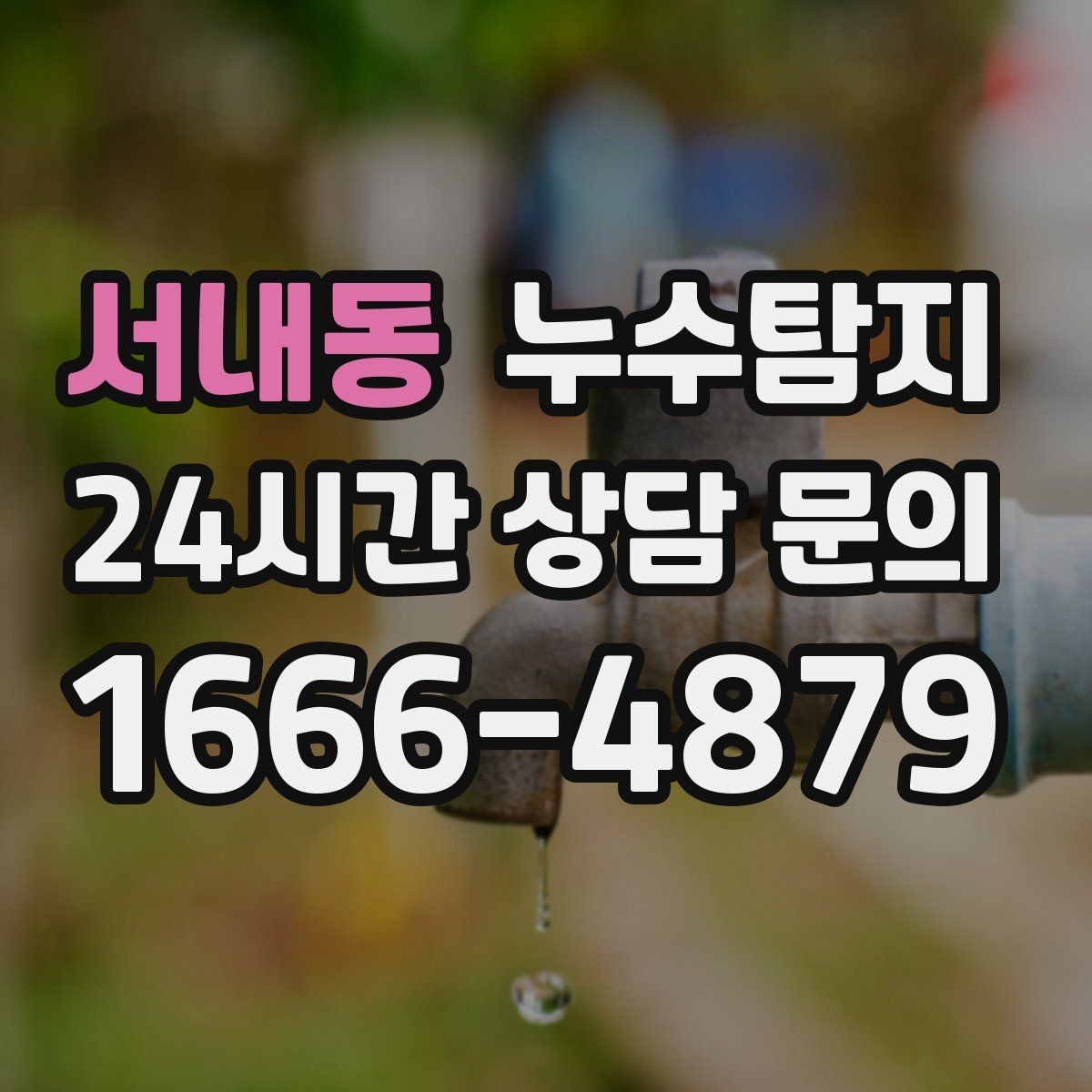 서내동 누수탐지 감춰진 누수 정확한 진단으로 신속히 해결해드립니다