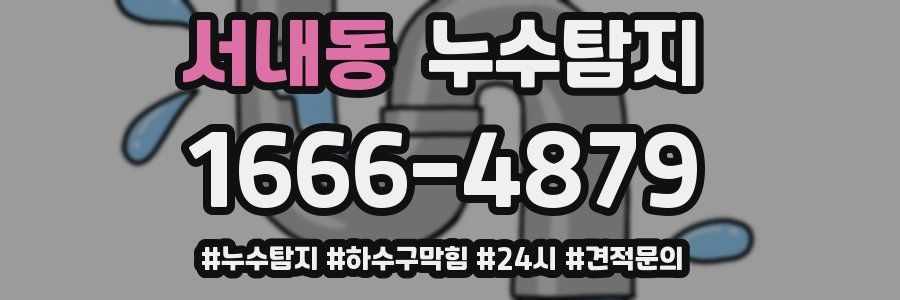 누수닥터 누수탐지