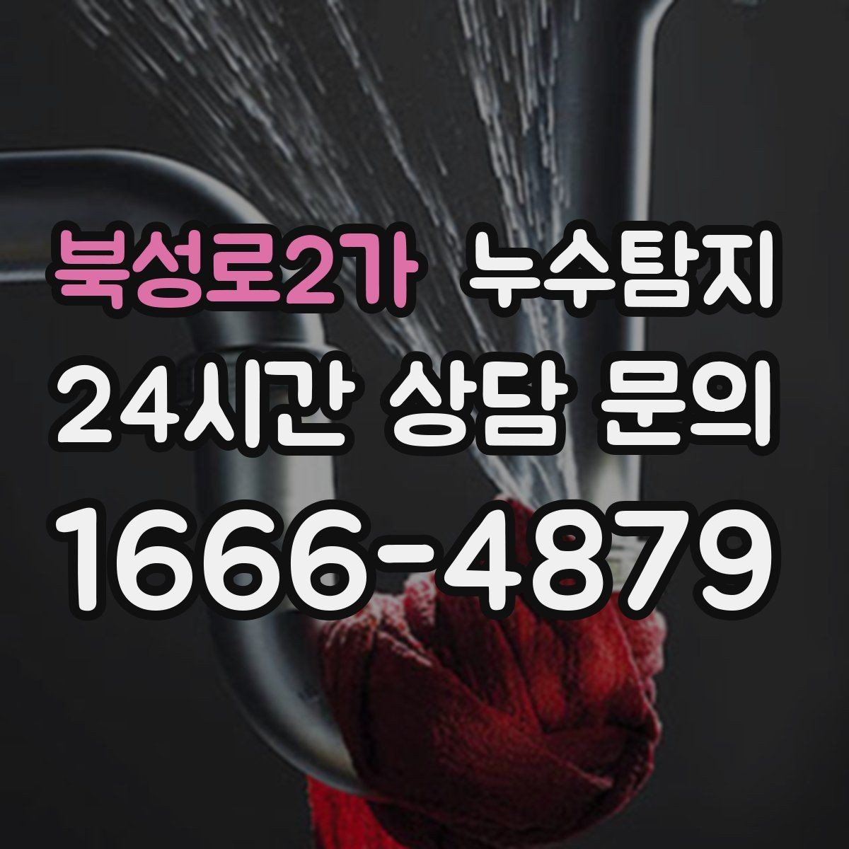 북성로2가 누수탐지 다음 계절 대비 점검 메모