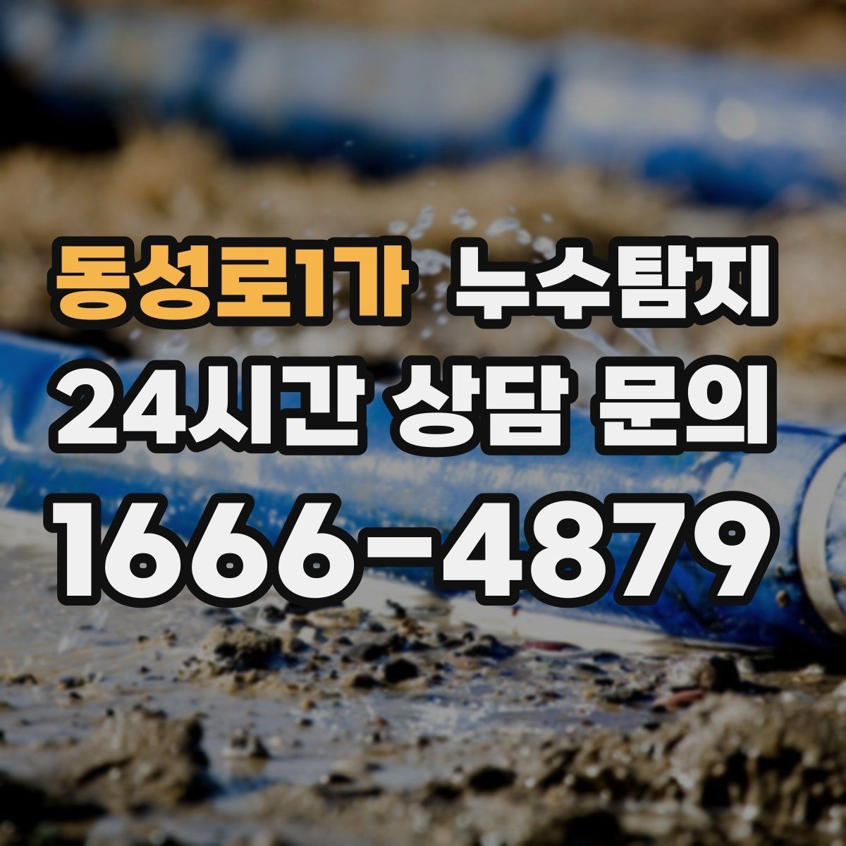 동성로1가 누수탐지 우리 집에 맞는 복구 공법 선택법