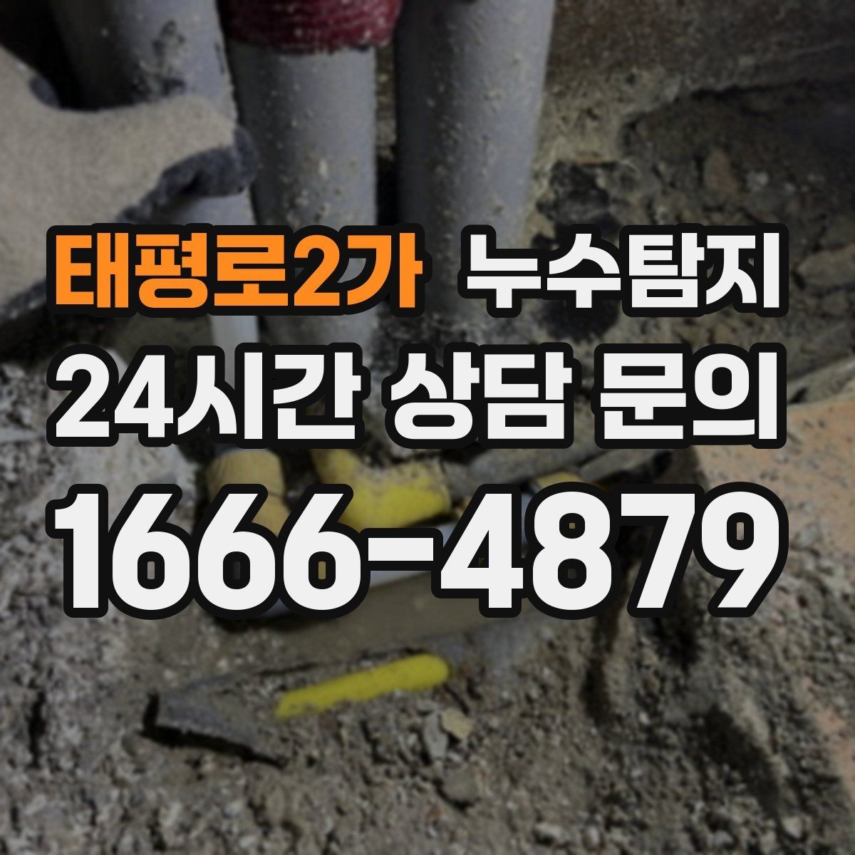 태평로2가 누수탐지 배관 재질별 대응 노하우