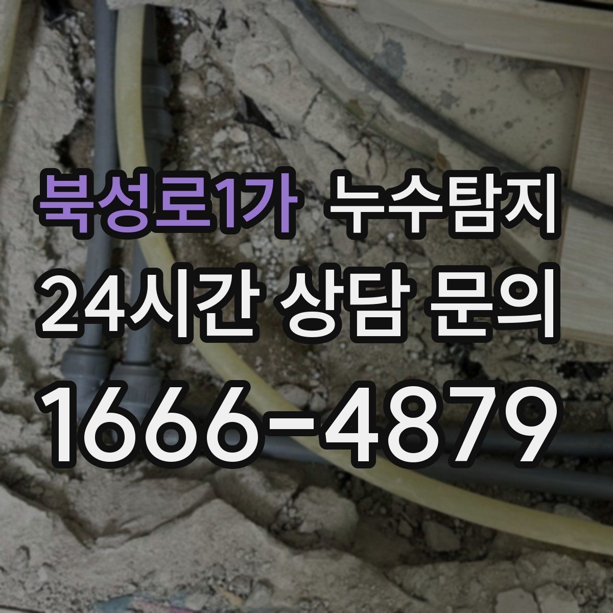 북성로1가 누수탐지 새집인데 왜 물이 새는지 점검기