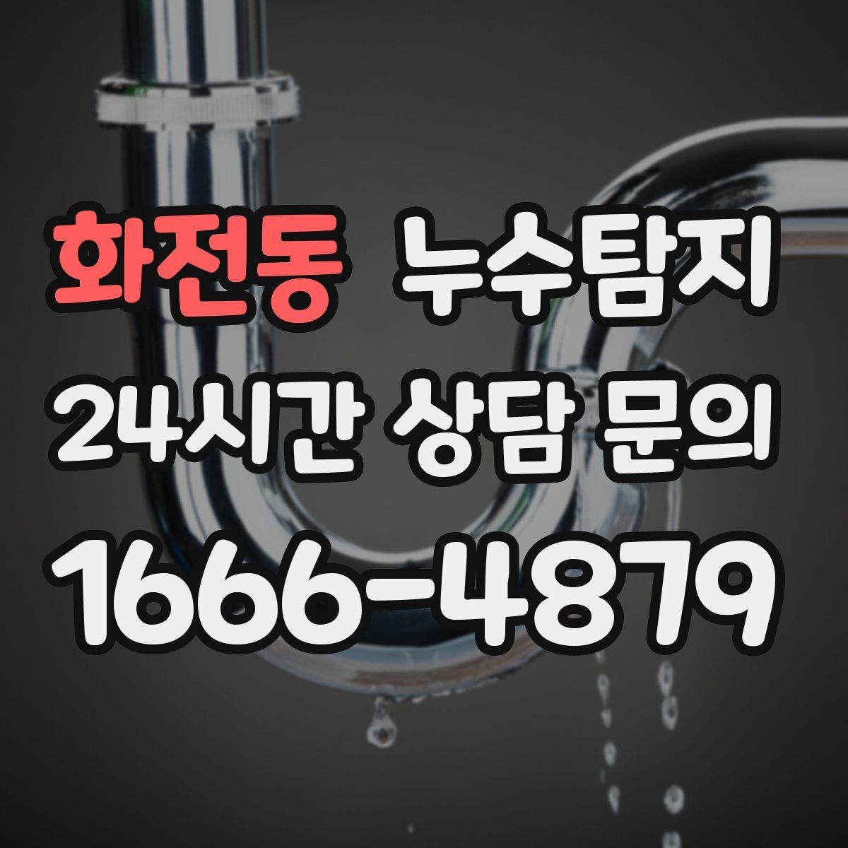 화전동 누수탐지 건조기 배기 주변 결로 구분을 위해