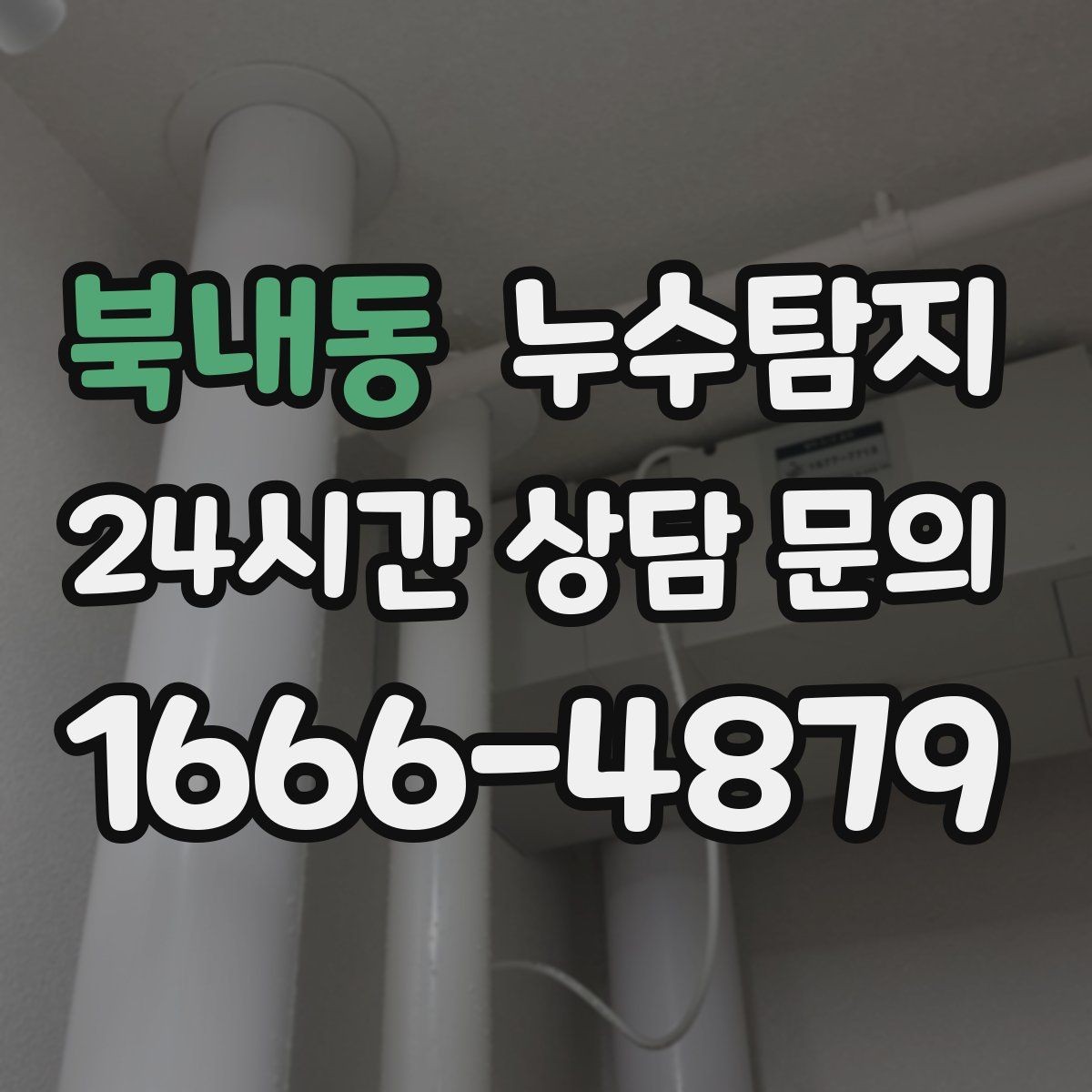 북내동 누수탐지 지하층 물고임 탈출기