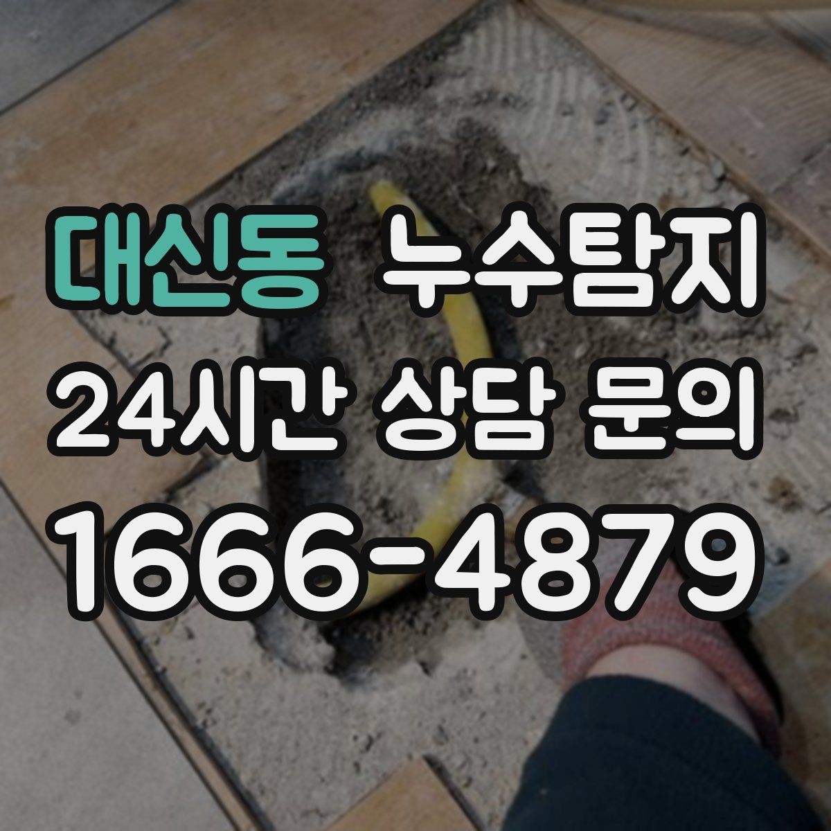 대신동 누수탐지 지역별 방문 가능 구역과 예약 팁