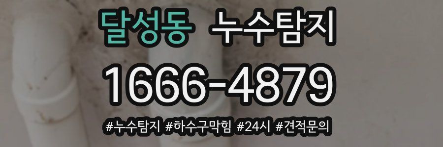 누수닥터 누수탐지