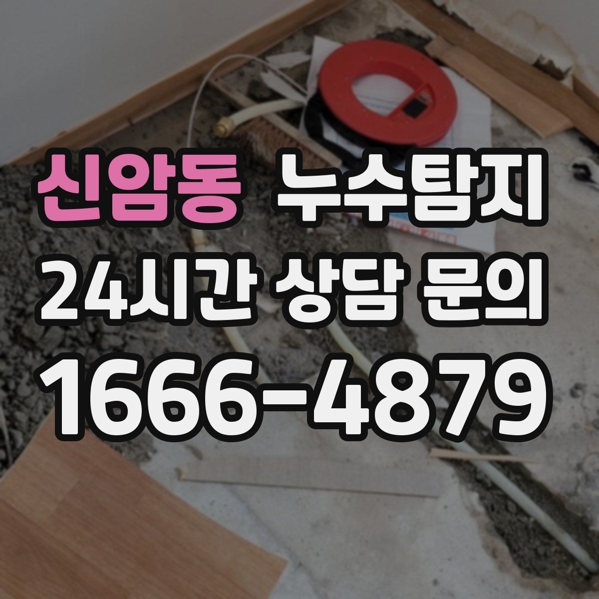 신암동 누수탐지 청소보다 근본 해결에 집중