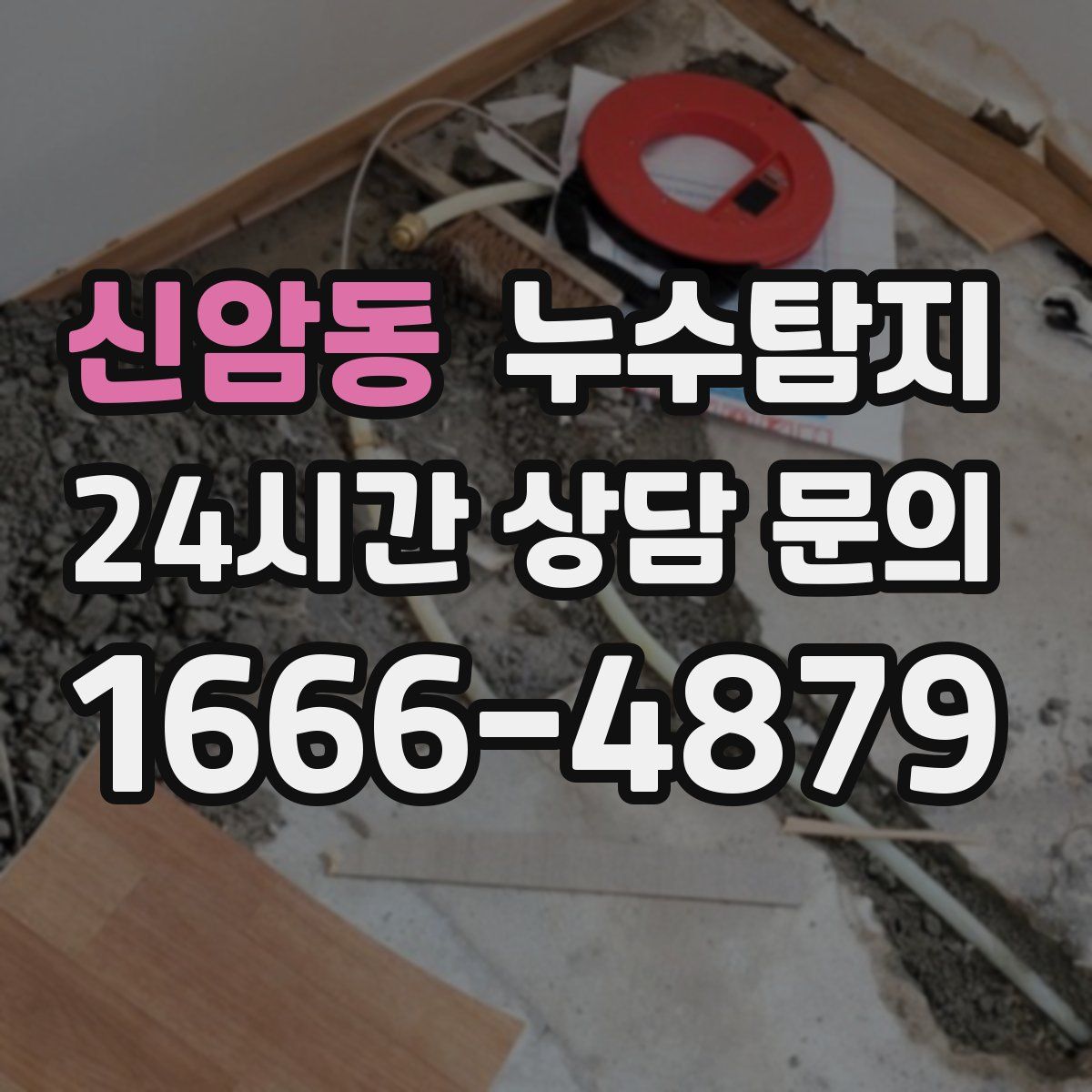 누수탐지