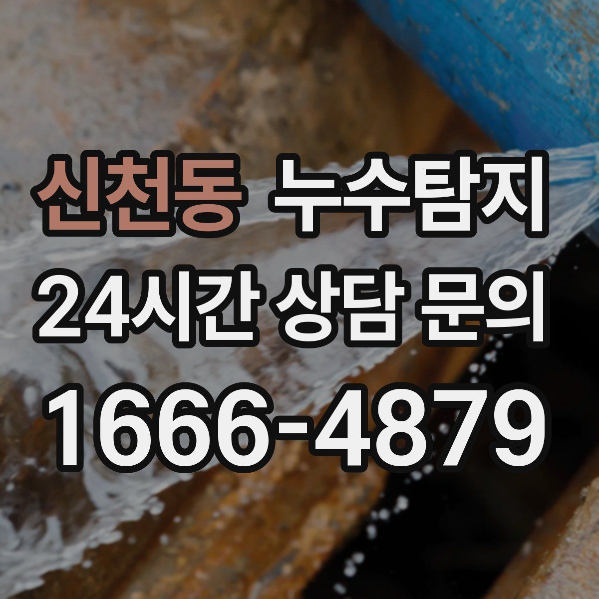 신천동 누수탐지 옥상 방수 보수 타이밍 체감기