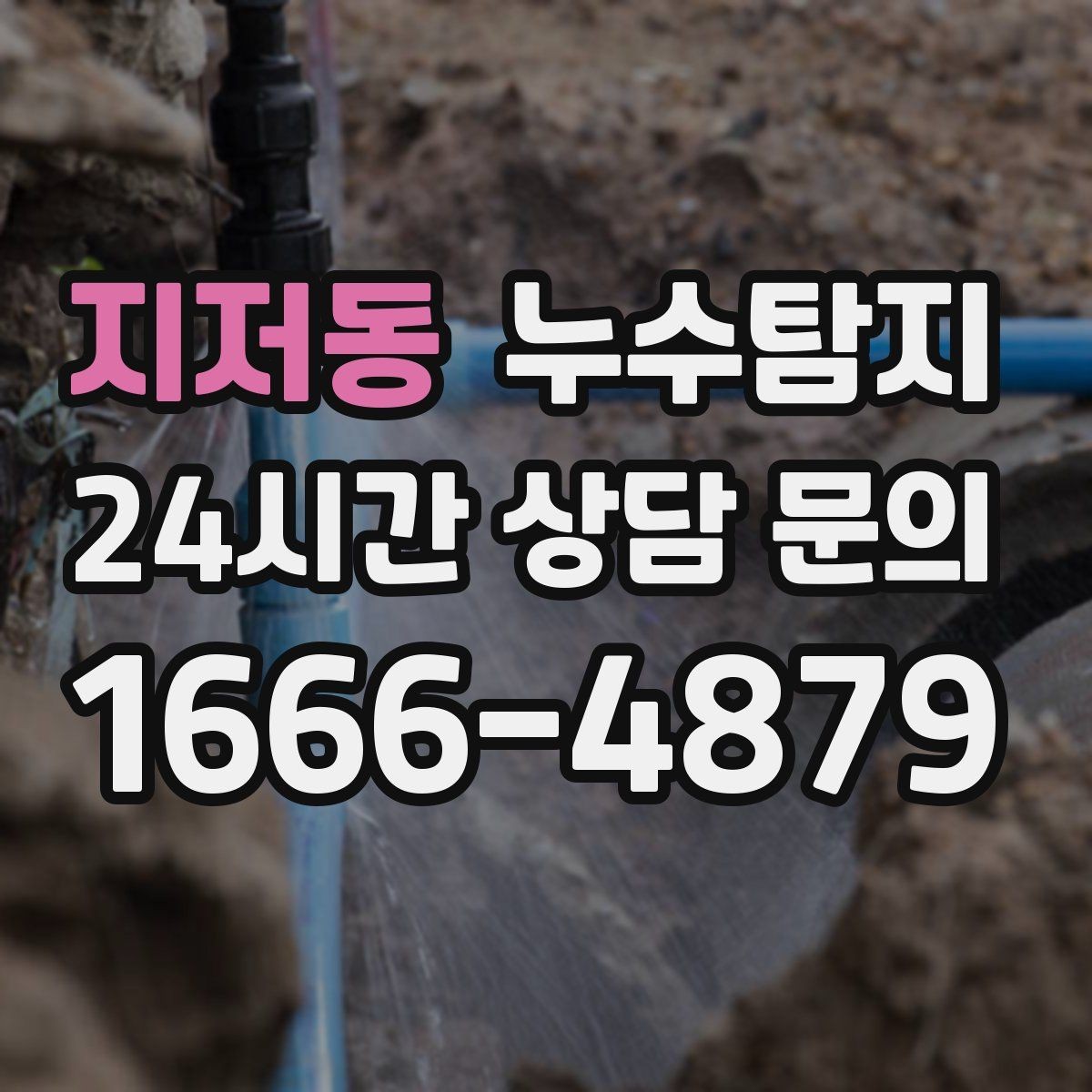 지저동 누수탐지 상가 매장 누수 신속 진단