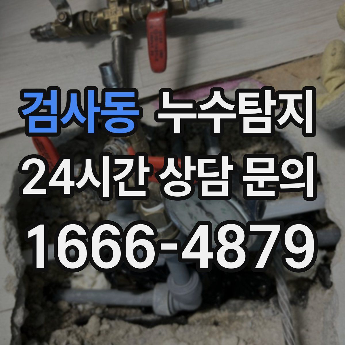 누수탐지