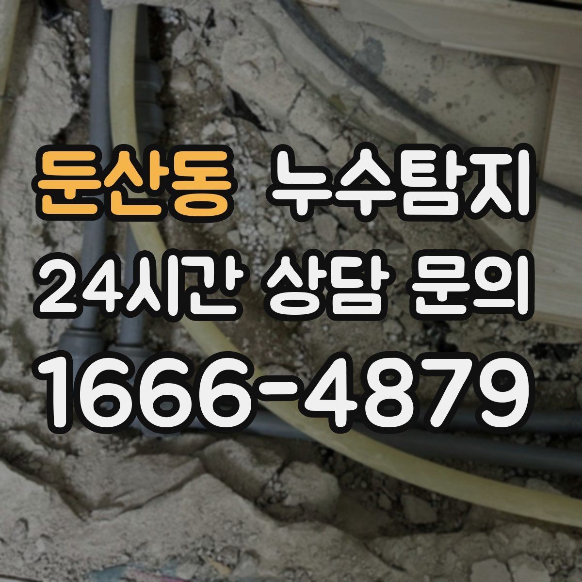 둔산동 누수탐지 학교와 병원 등 공공시설 점검기