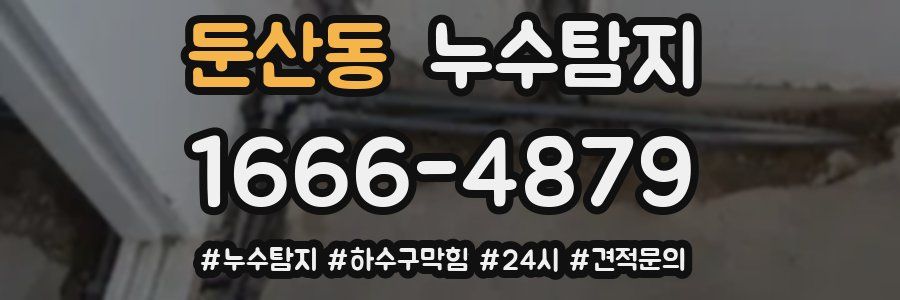 누수닥터 누수탐지