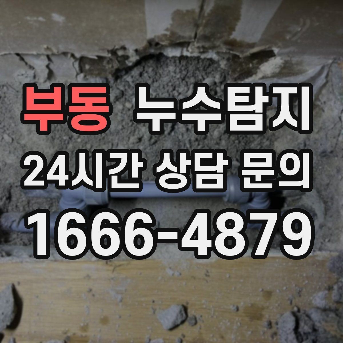 부동 누수탐지 해결 비용 요금 가격 바로 알아보세요