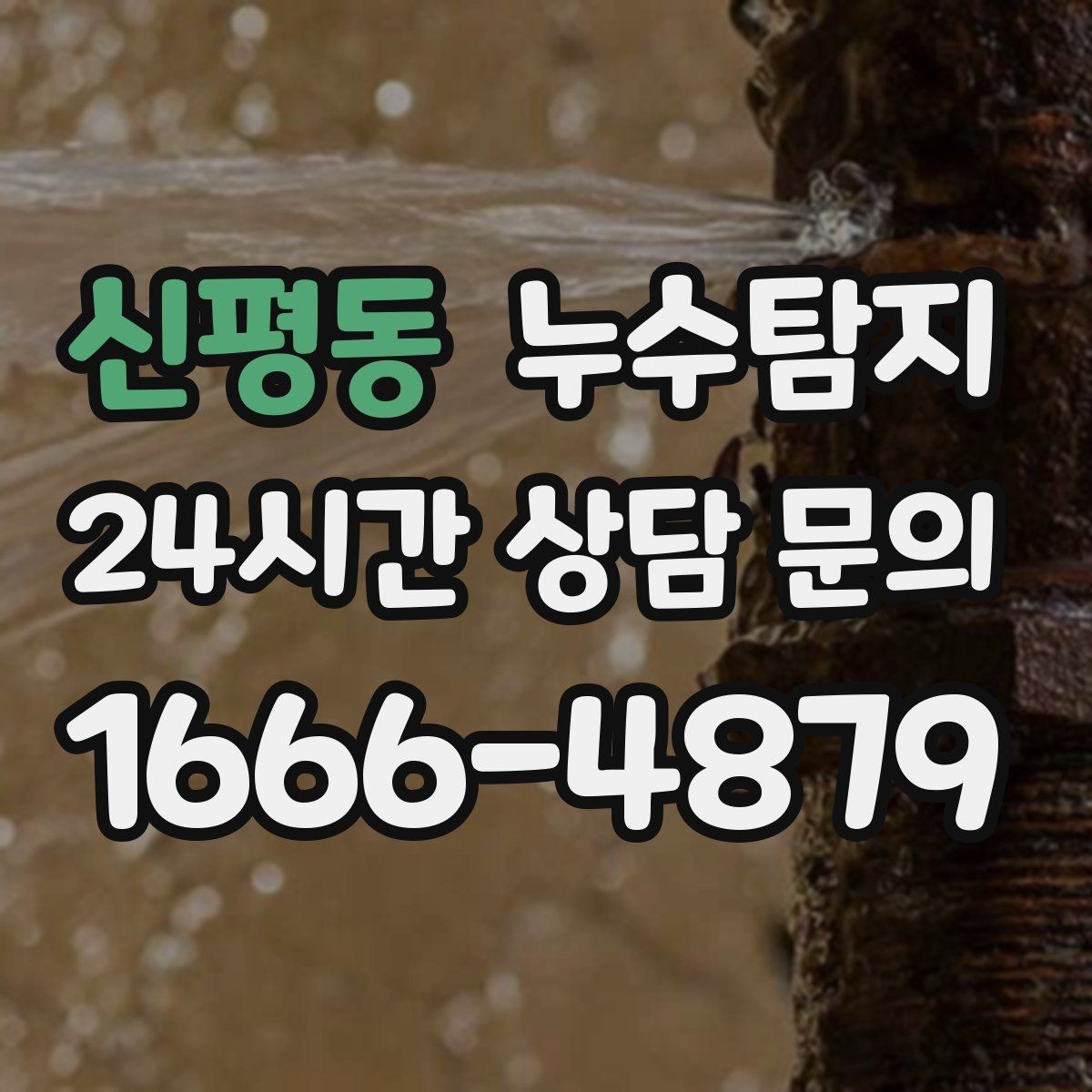 신평동 누수탐지 견적 비용 등 신속한 해결을 위해서는