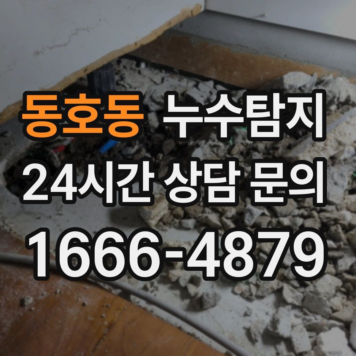 동호동 누수탐지 예약부터 복구까지 일정 관리