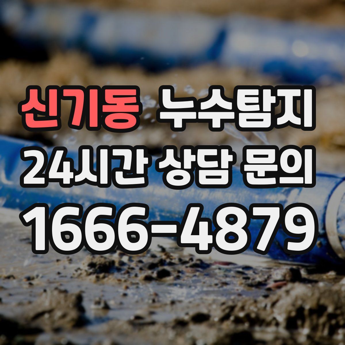 누수탐지