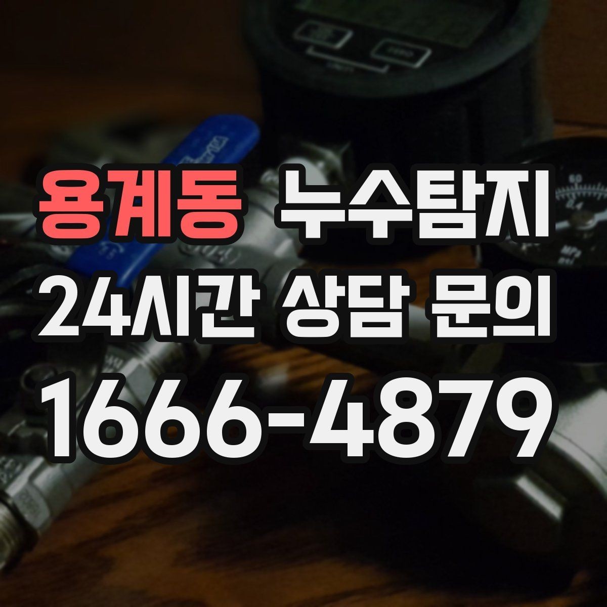 용계동 누수탐지 결로일까 누수일까 구분 가이드