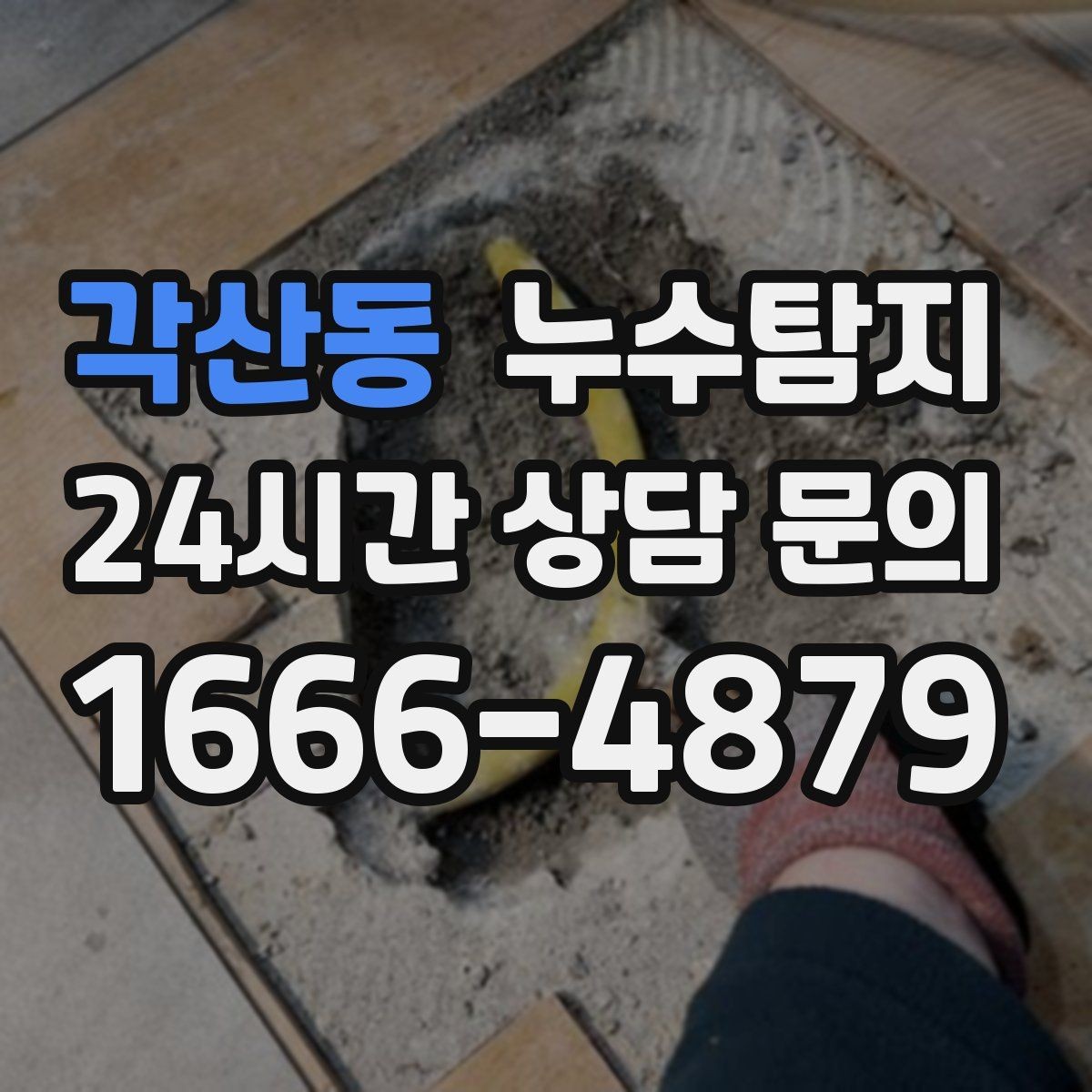 각산동 누수탐지 천장 얼룩이 말해주는 이상 신호