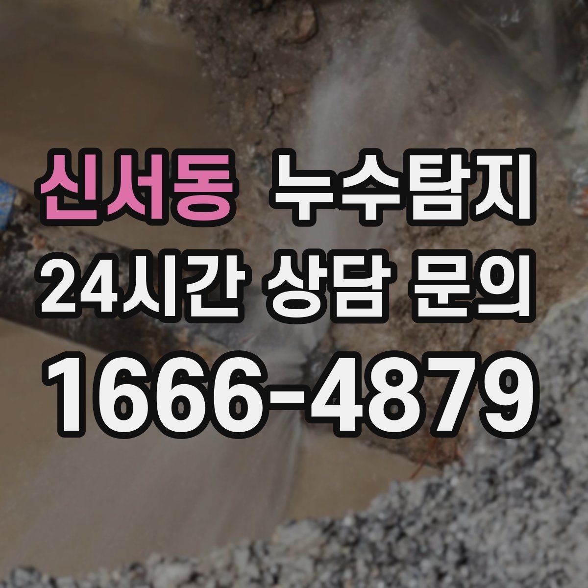 신서동 누수탐지 초보 집주인을 위한 쉬운 설명서